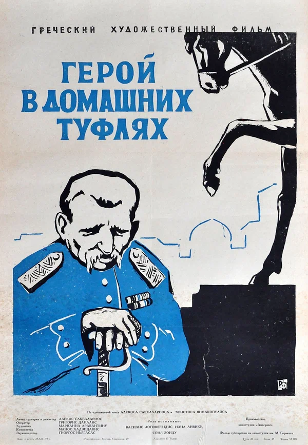 Постер: Герой в домашних туфлях