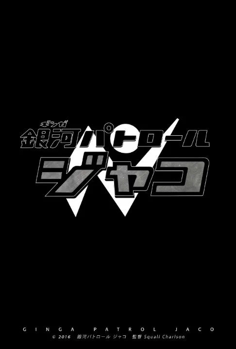 Постер: Ginga Patrol Jaco