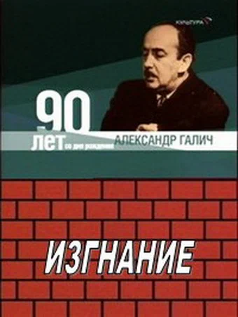 Постер: Александр Галич. Изгнание