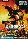 Постер: Без компромиссов