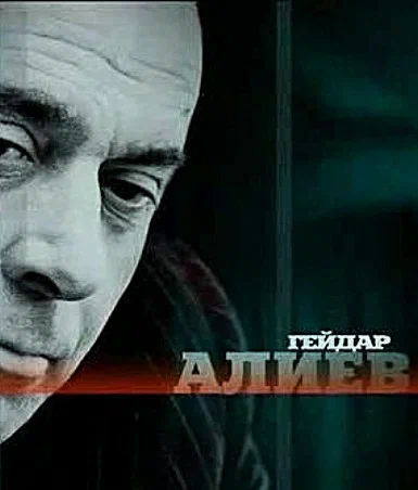 Постер: Гейдар Алиев