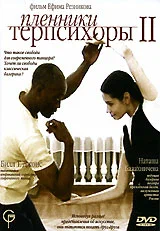 Постер: Пленники Терпсихоры 2