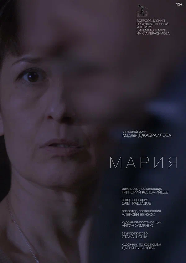 Постер: Мария