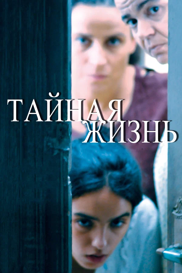 Постер: Тайная жизнь