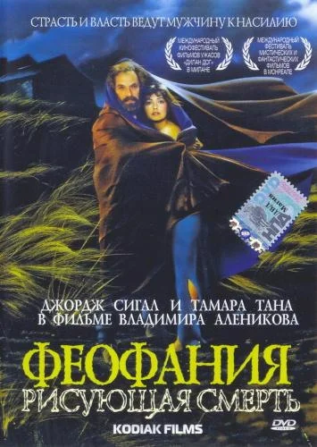 Постер: Феофания, рисующая смерть