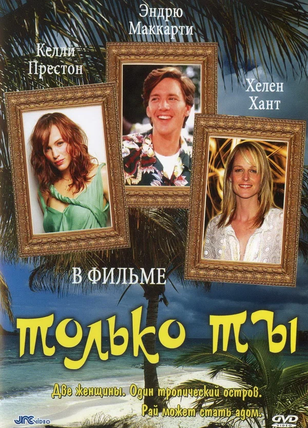 Постер: Только ты