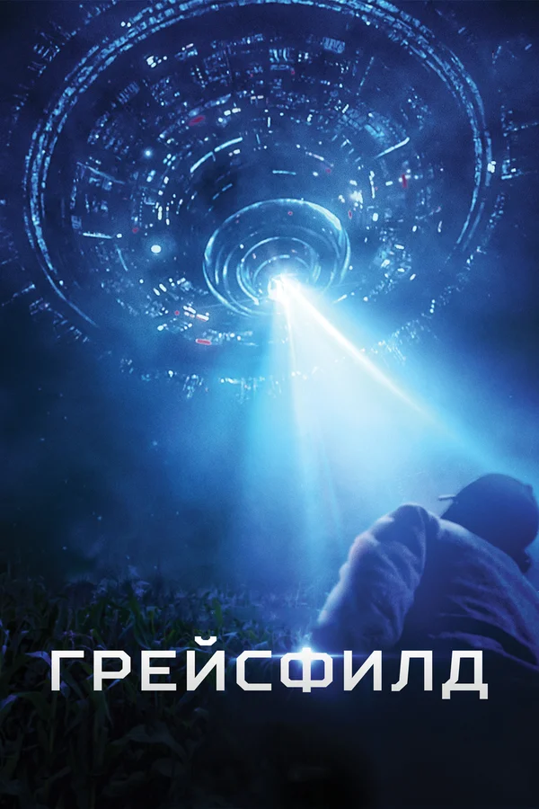 Постер: Грейсфилд