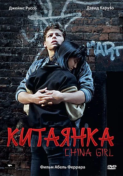 Постер: Китаянка