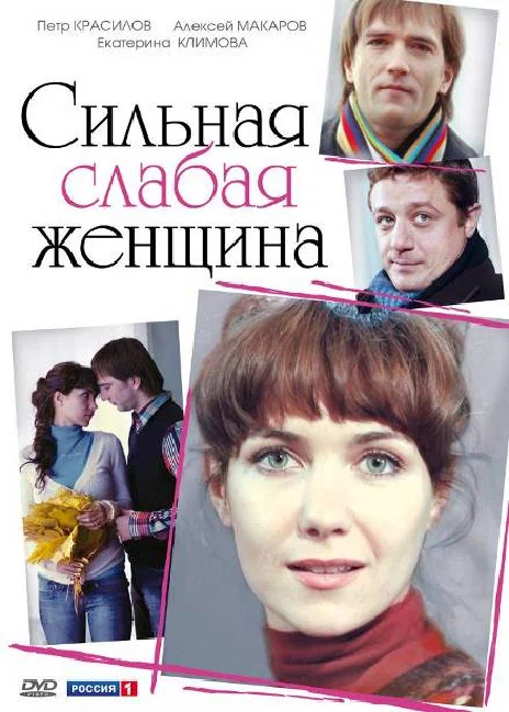 Постер: Сильная слабая женщина