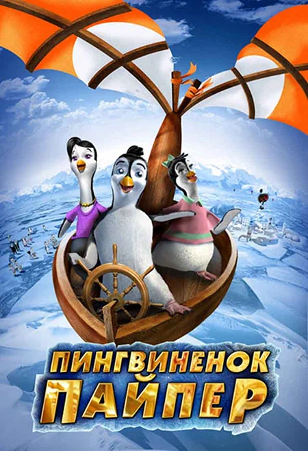 Постер: Пингвиненок Пайпер