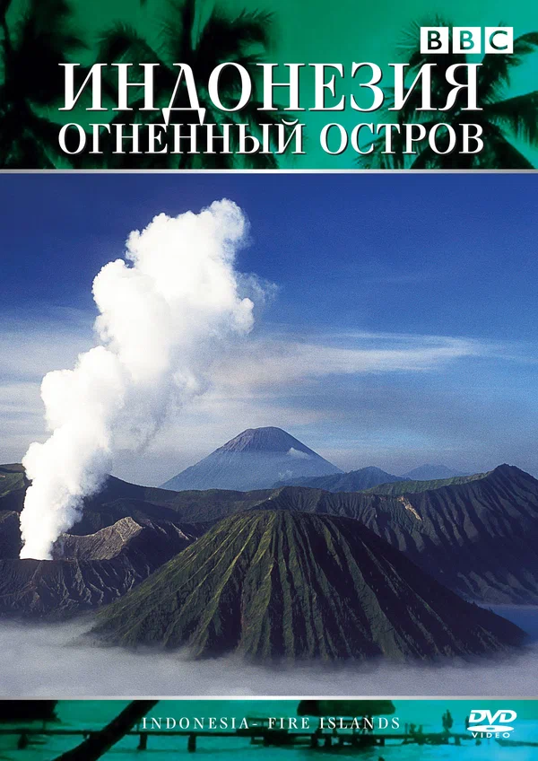 Постер: Индонезия: Огненный остров