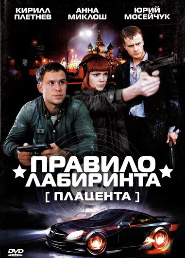 Постер: Правило лабиринта: Плацента