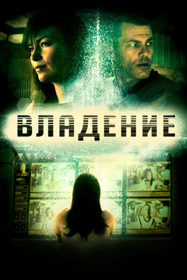 Постер: Владение