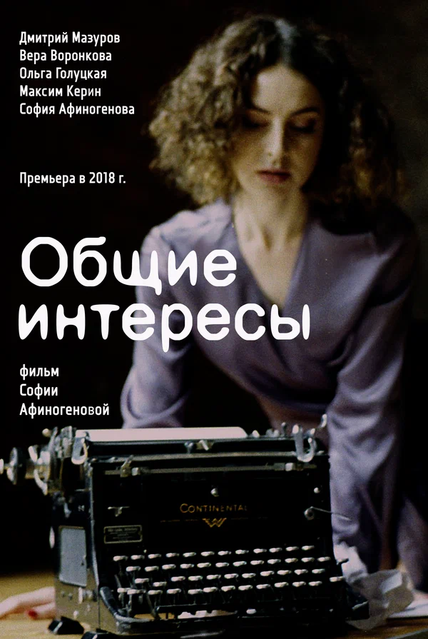 Постер: Общие интересы