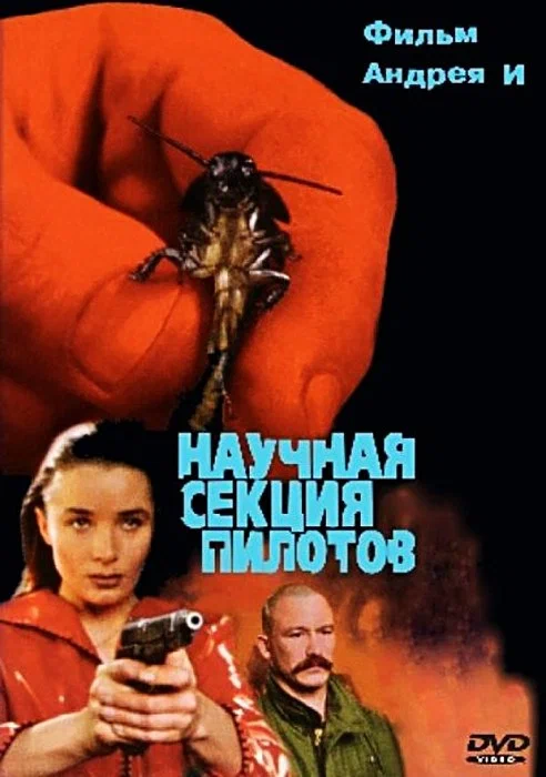 Постер: Научная секция пилотов