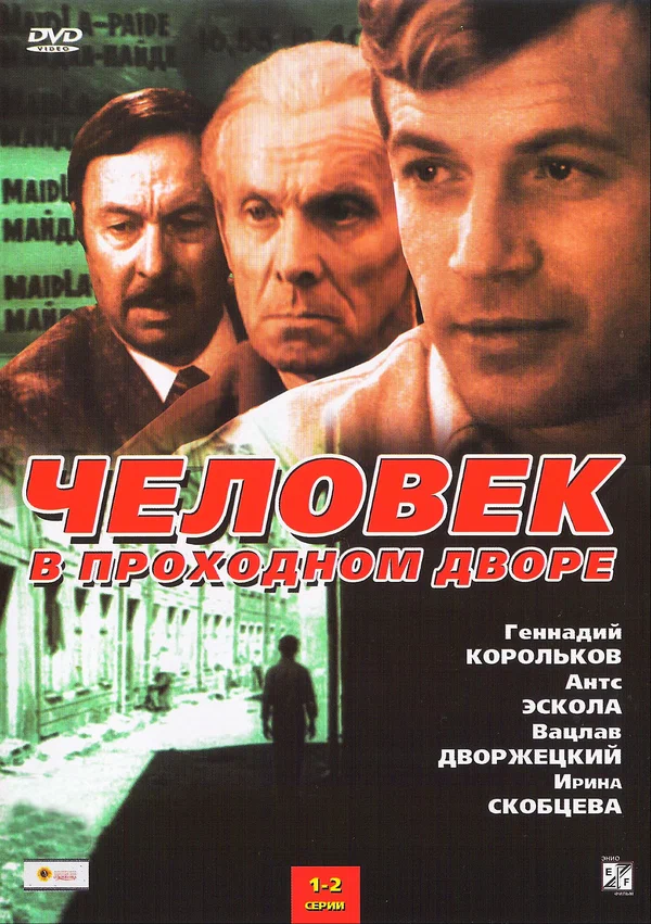 Постер: Человек в проходном дворе