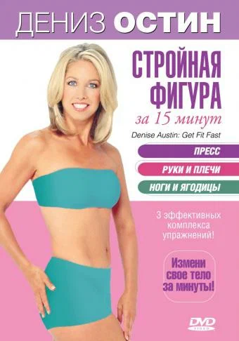 Постер: Дэниз Остин: Стройная фигура за 15 минут