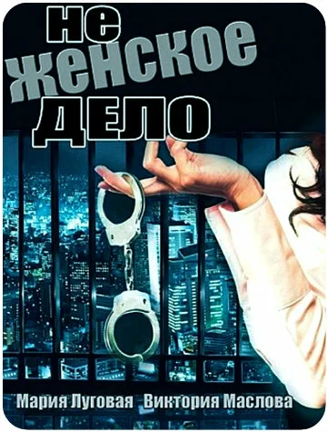 Постер: Не женское дело