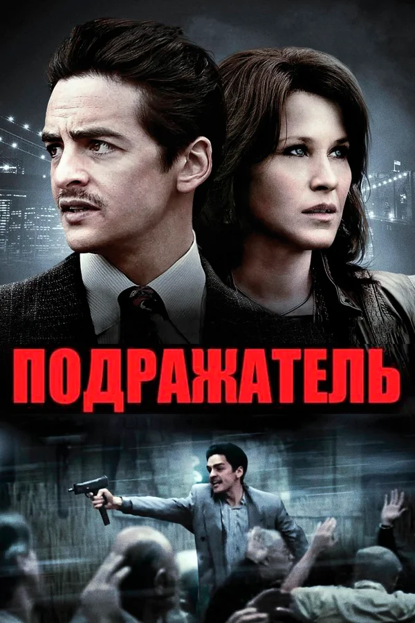 Постер: Подражатель