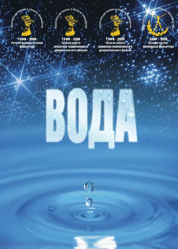 Постер: Вода