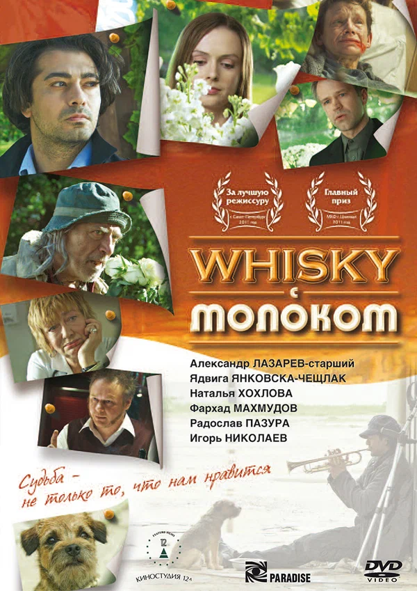 Постер: Виски с молоком
