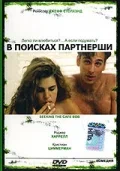 Постер: В поисках партнерши