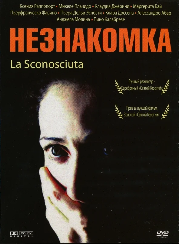 Постер: Незнакомка