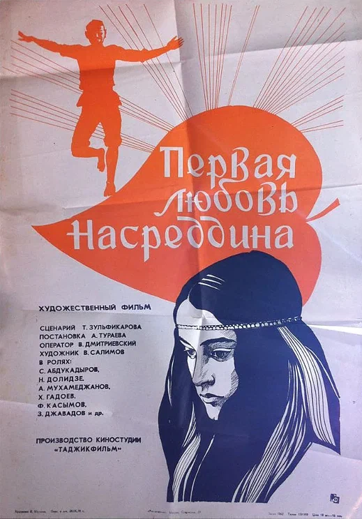 Постер: Первая любовь Насреддина