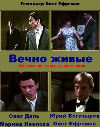 Постер: Вечно живые