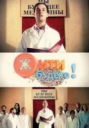 Постер: Жить будете!