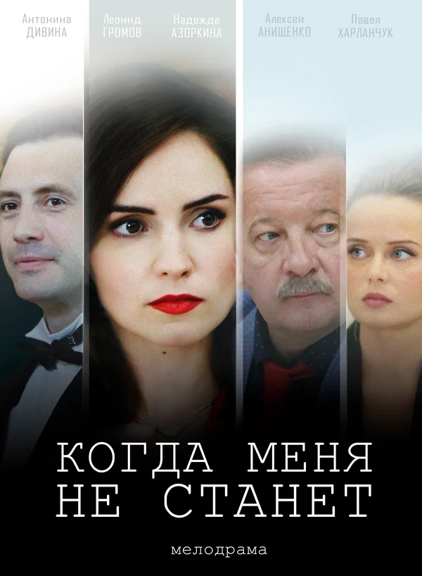 Постер: Когда меня не станет