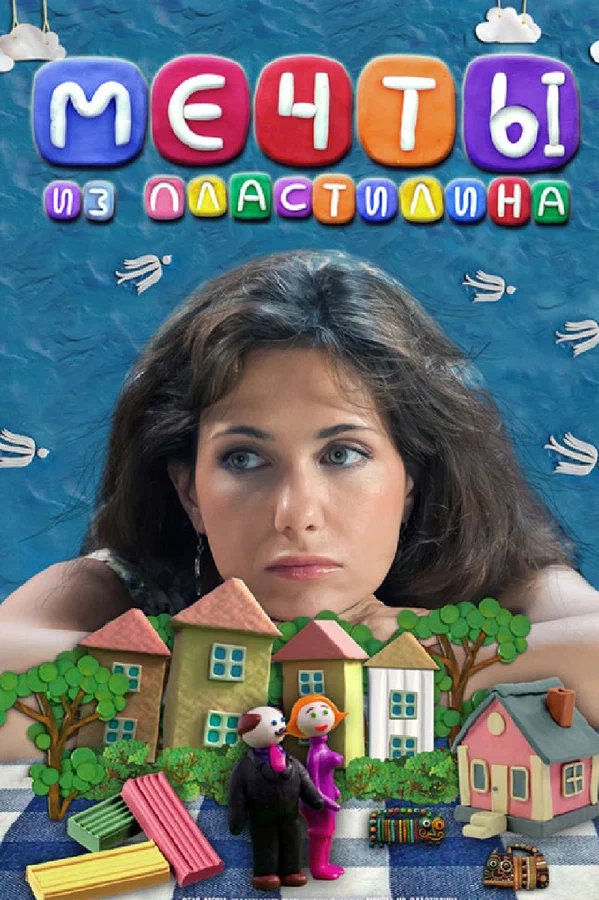 Постер: Мечты из пластилина