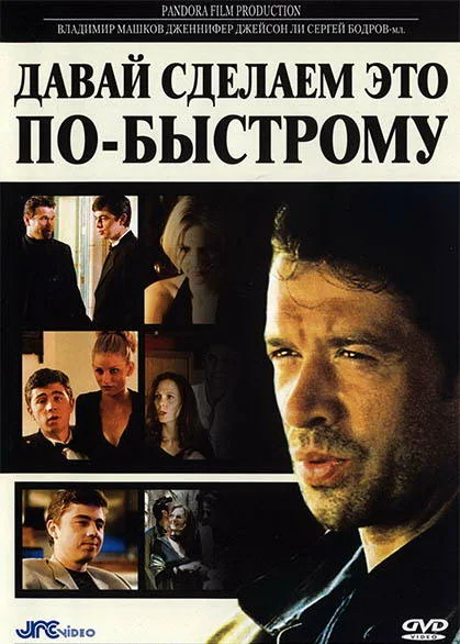 Постер: Давай сделаем это по-быстрому