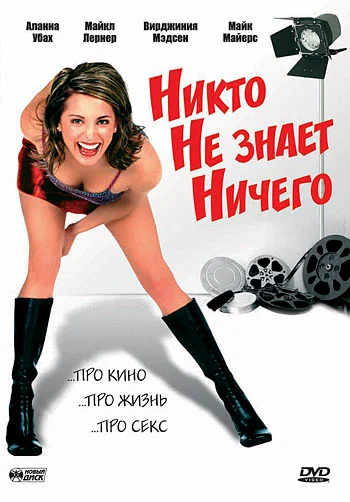 Постер: Никто не знает ничего