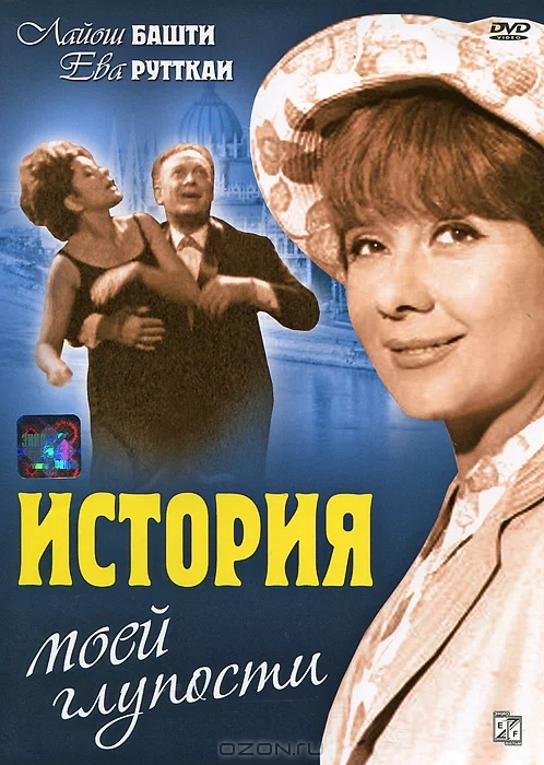 Постер: История моей глупости