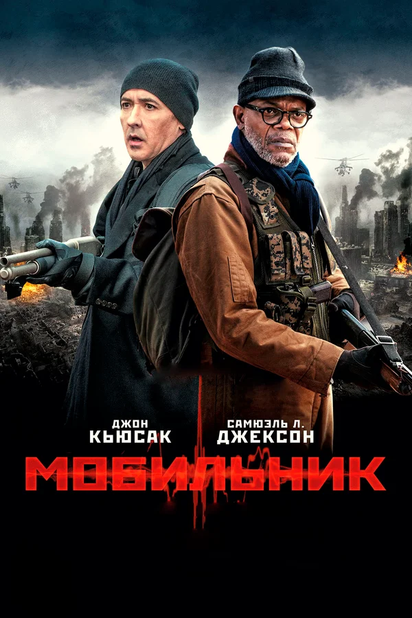 Постер: Мобильник