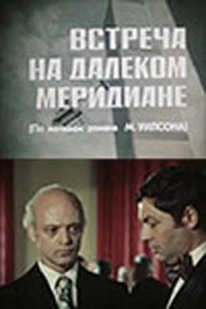 Постер: Встреча на далеком меридиане