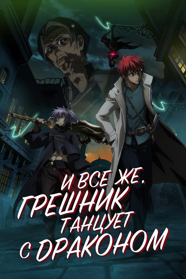 Постер: И всё же, грешник танцует с драконом