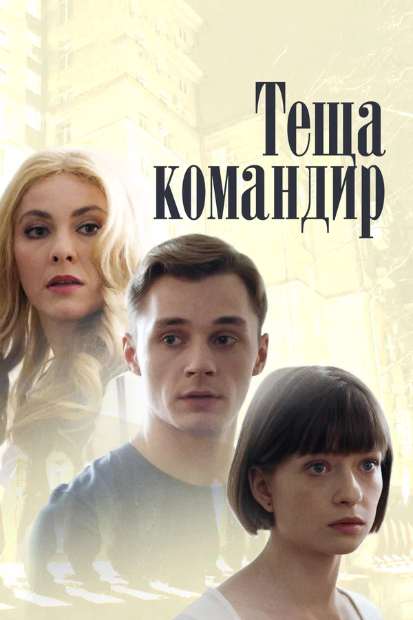 Постер: Теща-командир