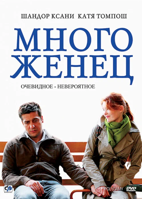 Постер: Многоженец