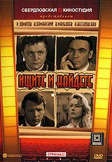 Постер: Ищите и найдете