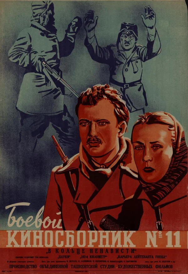 Постер: Боевой киносборник № 11