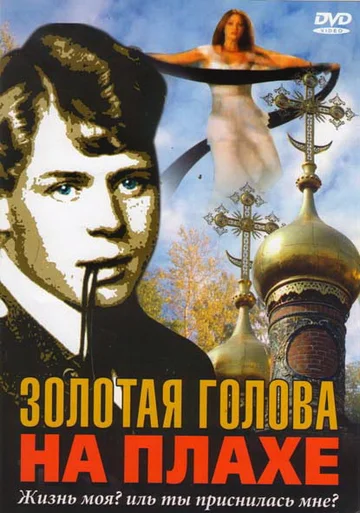 Постер: Золотая голова на плахе