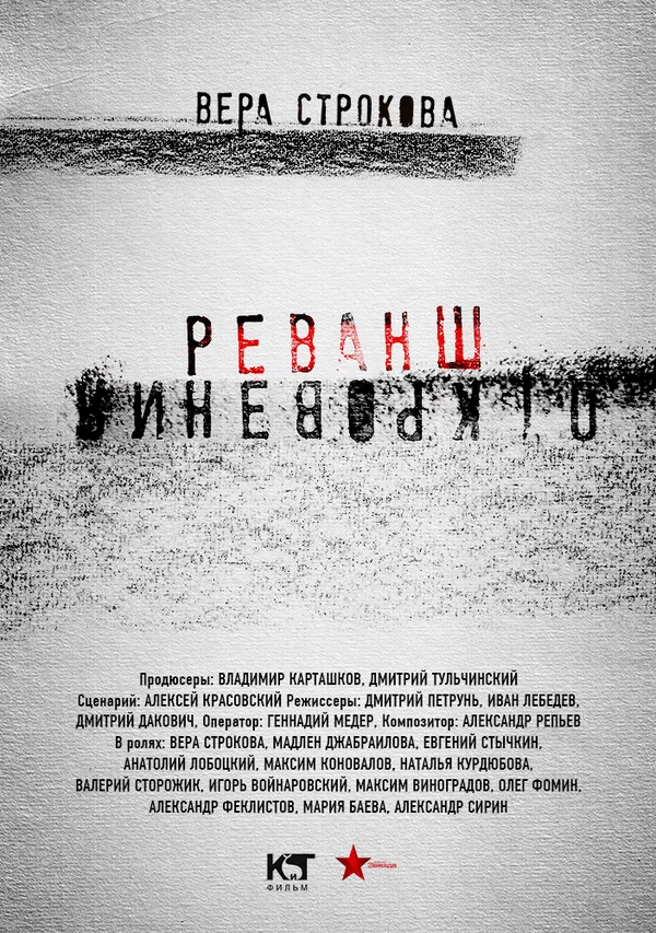 Постер: Откровения. Реванш