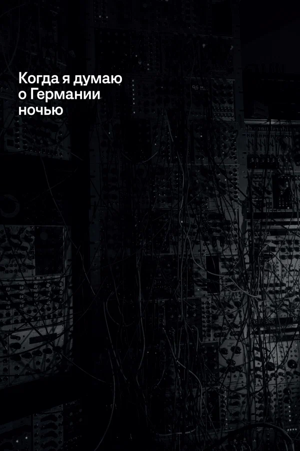 Постер: Когда я думаю о Германии ночью