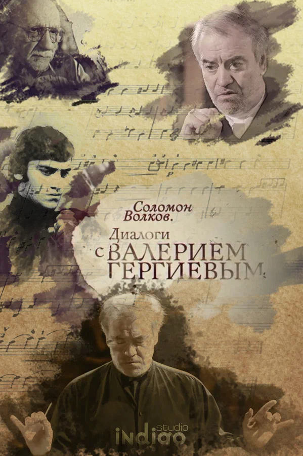 Постер: Соломон Волков. Диалоги с Валерием Гергиевым