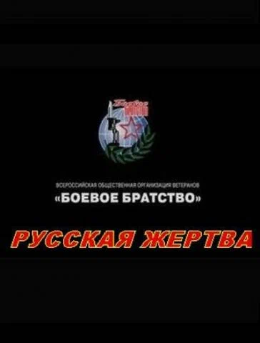 Постер: Русская жертва