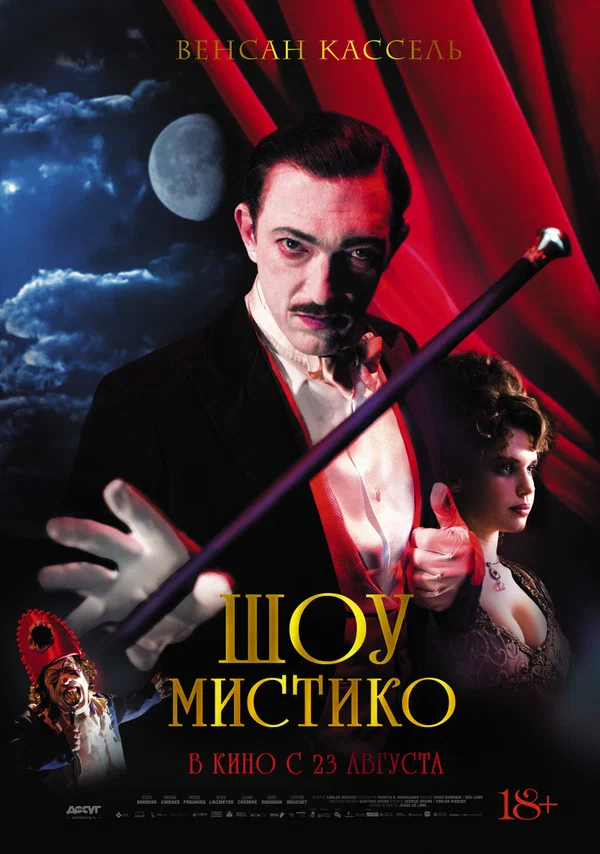 Постер: Шоу Мистико