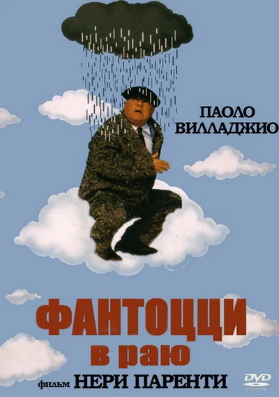 Постер: Фантоцци в раю