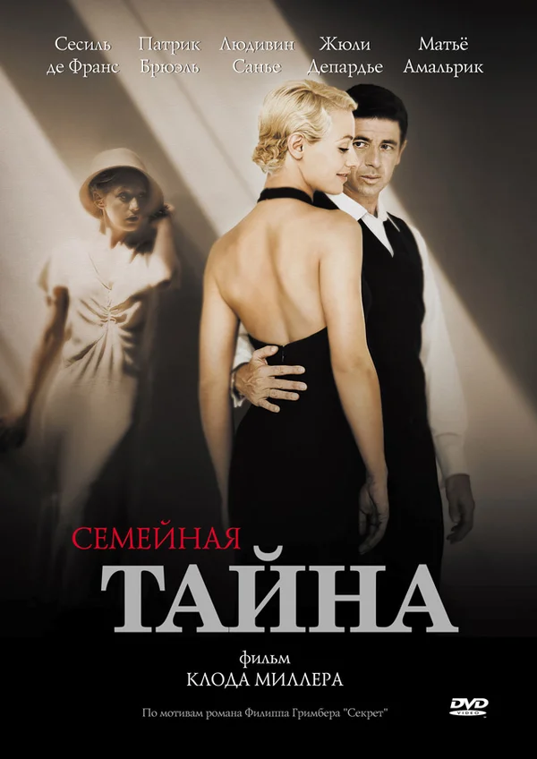 Постер: Семейная тайна